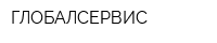 ГЛОБАЛСЕРВИС