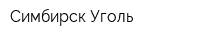 Симбирск-Уголь