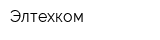 Элтехком