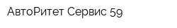 АвтоРитет-Сервис 59