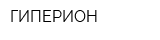 ГИПЕРИОН