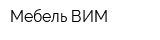 Мебель-ВИМ