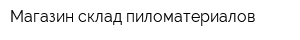 Магазин-склад пиломатериалов