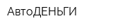 АвтоДЕНЬГИ