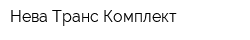 Нева-Транс Комплект