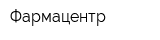 Фармацентр