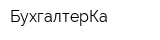 БухгалтерКа