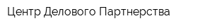 Центр Делового Партнерства