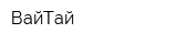 ВайТай