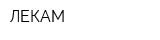 ЛЕКАМ