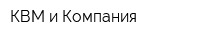 КВМ и Компания