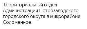Территориальный отдел Администрации Петрозаводского городского округа в микрорайоне Соломенное