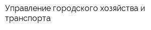 Управление городского хозяйства и транспорта