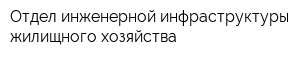 Отдел инженерной инфраструктуры жилищного хозяйства
