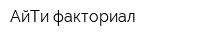 АйТи факториал