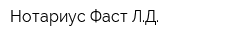 Нотариус Фаст ЛД