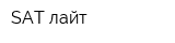 SAT-лайт