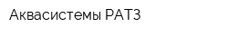 Аквасистемы РАТЗ
