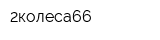 2колеса66