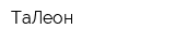 ТаЛеон