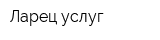 Ларец услуг
