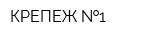 КРЕПЕЖ  1