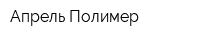 Апрель-Полимер