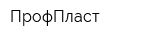 ПрофПласт