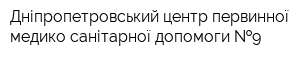 Дніпропетровський центр первинної медико-санітарної допомоги  9