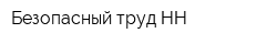 Безопасный труд НН