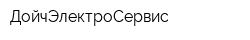 ДойчЭлектроСервис
