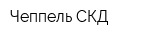 Чеппель-СКД
