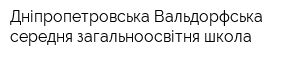 Дніпропетровська Вальдорфська середня загальноосвітня школа