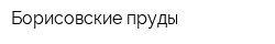 Борисовские пруды