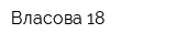 Власова 18