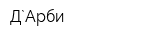 Д`Арби