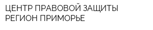 ЦЕНТР ПРАВОВОЙ ЗАЩИТЫ - РЕГИОН ПРИМОРЬЕ