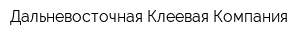 Дальневосточная Клеевая Компания