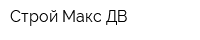 Строй Макс ДВ