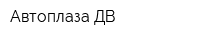 Автоплаза-ДВ