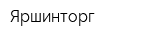 Яршинторг