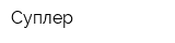 Суплер