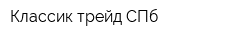 Классик-трейд СПб