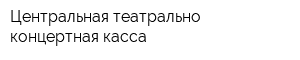 Центральная театрально-концертная касса