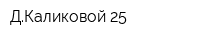 ДКаликовой 25