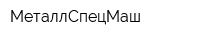 МеталлСпецМаш