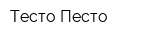 Тесто Песто