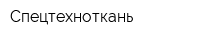 Спецтехноткань
