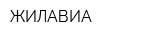 ЖИЛАВИА