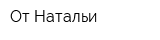 От Натальи